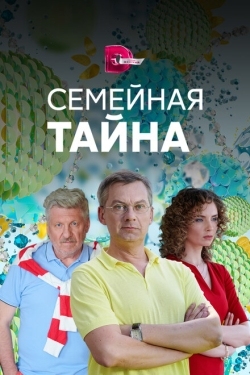 Постер сериала Семейная тайна (2018)