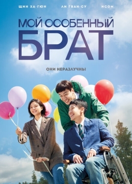 Постер фильма Мой особенный брат (2019)