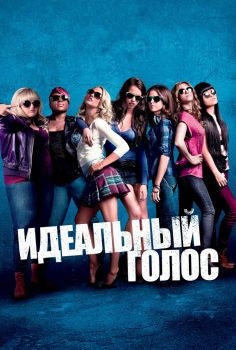 Постер фильма Идеальный голос (2012)