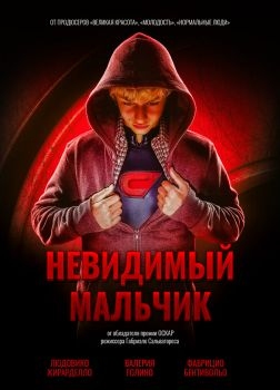 Постер фильма Невидимый мальчик (2014)