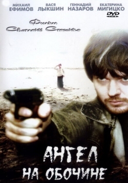 Постер фильма Ангел на обочине (2004)