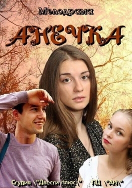 Постер сериала Анечка (2012)