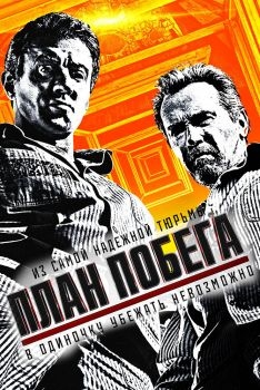 Постер фильма План побега (2013)