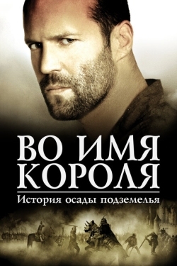 Постер фильма Во имя короля: История осады подземелья (2006)