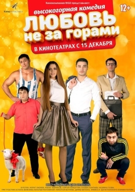 Постер фильма Любовь не за горами (2016)