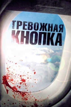 Постер фильма Тревожная кнопка (2011)