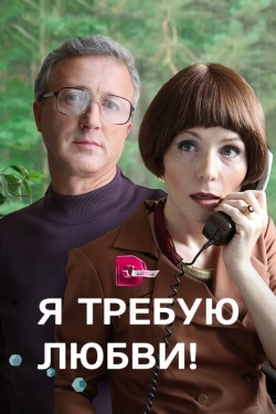 Постер сериала Я требую любви! (2017)