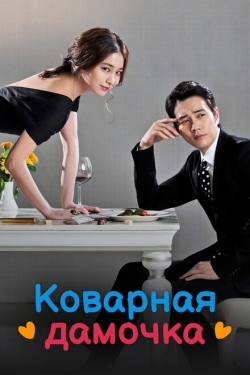 Постер сериала Коварная дамочка (2014)