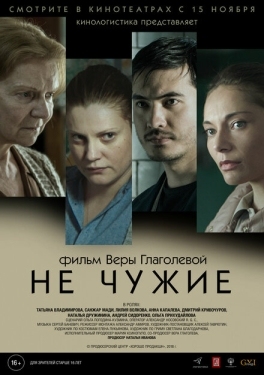 Постер фильма Не чужие (2018)