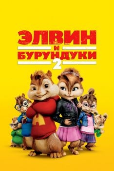 Постер фильма Элвин и бурундуки 2 (2009)