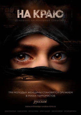 Постер сериала На краю (2018)