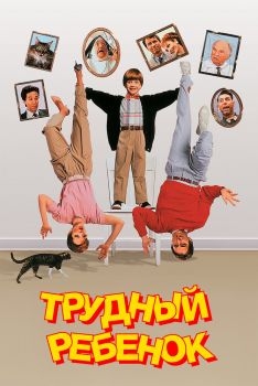 Постер фильма Трудный ребенок (1990)