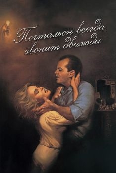 Постер фильма Почтальон всегда звонит дважды (1981)