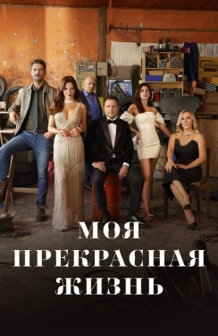 Постер сериала Моя прекрасная жизнь (2023)