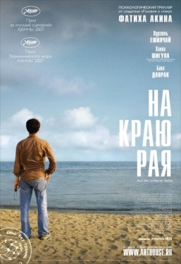 Постер фильма На другой стороне (2007)