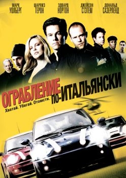 Постер фильма Ограбление по-итальянски (2003)