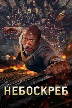 Постер фильма Небоскреб (2018)