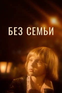 Постер фильма Без семьи (1984)