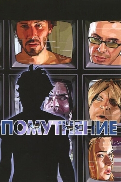 Постер мультфильма Помутнение (2006)