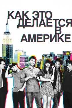 Постер сериала Как это делается в Америке (2010)