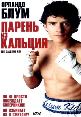 Постер фильма Парень из кальция (2004)