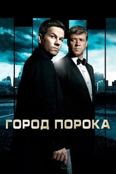 Постер фильма Город порока (2012)