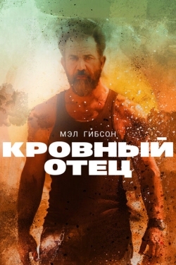 Постер фильма Кровный отец (2016)