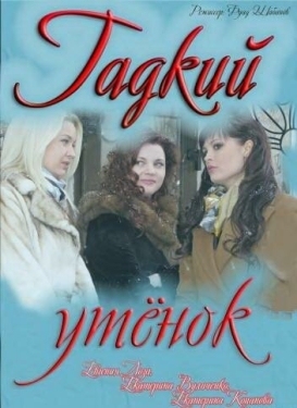 Постер сериала Гадкий утенок (2011)