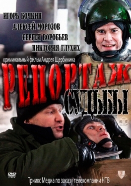 Постер фильма Репортаж судьбы (2011)