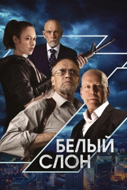 Постер фильма Белый слон (2022)