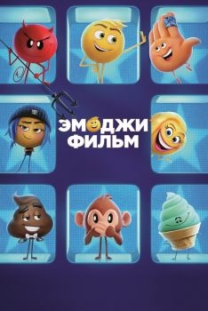 Постер мультфильма Эмоджи фильм (2017)