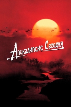 Постер фильма Апокалипсис сегодня (1979)