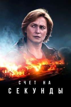 Постер сериала Счет на секунды (2024)