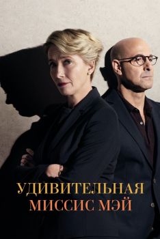 Постер фильма Удивительная миссис Мэй (2017)