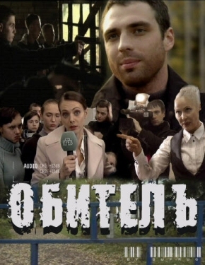 Постер фильма Обитель (2010)