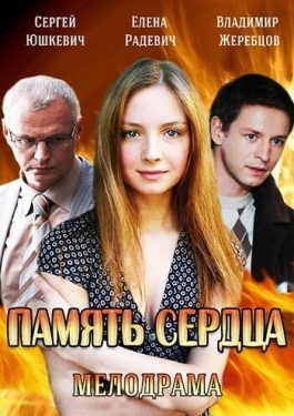 Постер сериала Память сердца (2014)