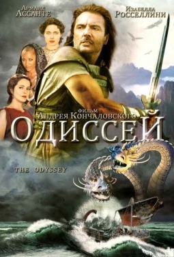 Постер сериала Одиссей (1997)