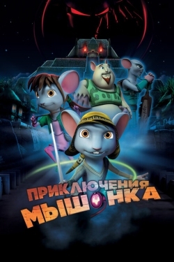 Постер мультфильма Приключения мышонка (2013)