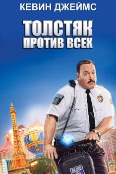 Постер фильма Толстяк против всех (2015)