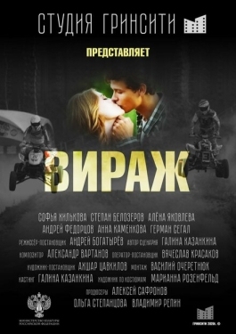 Постер фильма Вираж (2021)