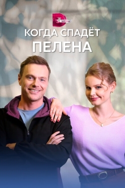 Постер сериала Когда спадет пелена (2022)