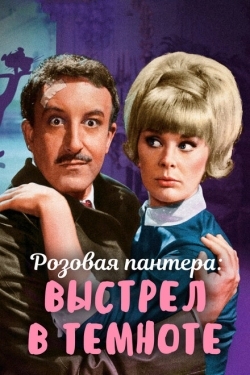 Постер фильма Выстрел в темноте (1964)