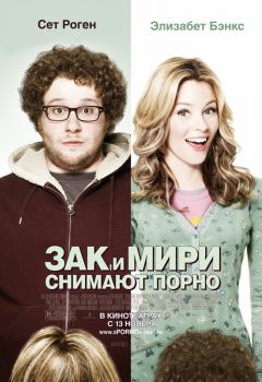 Постер фильма Зак и Мири снимают порно (2008)