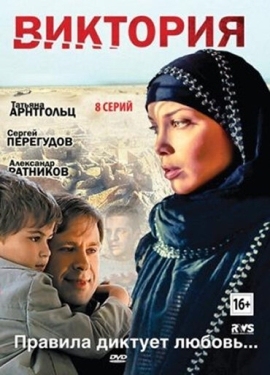 Постер сериала Виктория (2012)