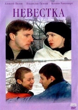 Постер фильма Невестка (2003)