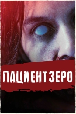 Постер фильма Пациент Зеро (2019)