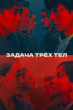 Постер сериала Задача трёх тел (2023)