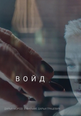 Постер фильма Войд (2019)