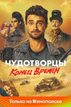 Постер сериала Чудотворцы (2019)