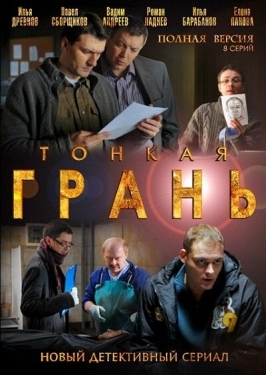 Постер сериала Тонкая грань (2011)